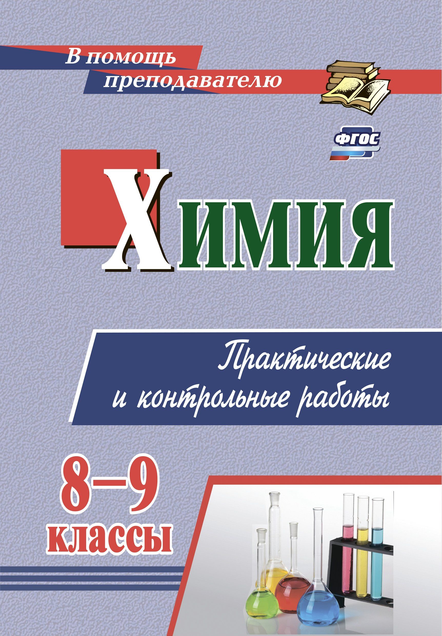 Химия 8 Класс Контрольные – купить в интернет-магазине OZON по низкой цене