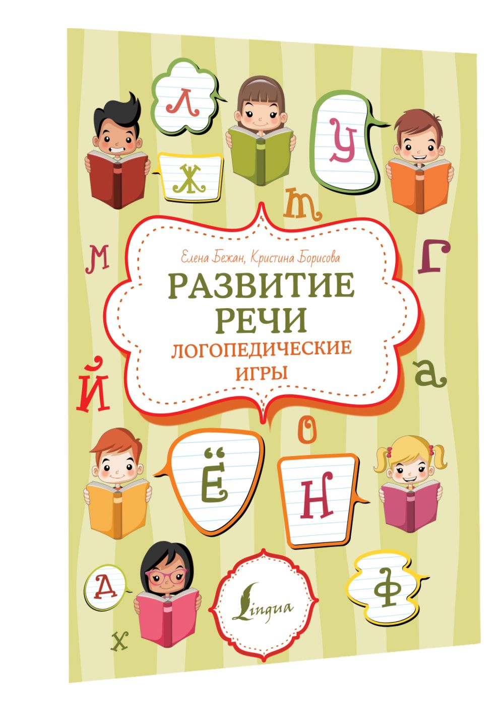 Развитие речи: логопедические игры | Бежан Елена Андреевна, Борисова  Кристина Витальевна - купить с доставкой по выгодным ценам в  интернет-магазине OZON (761151506)