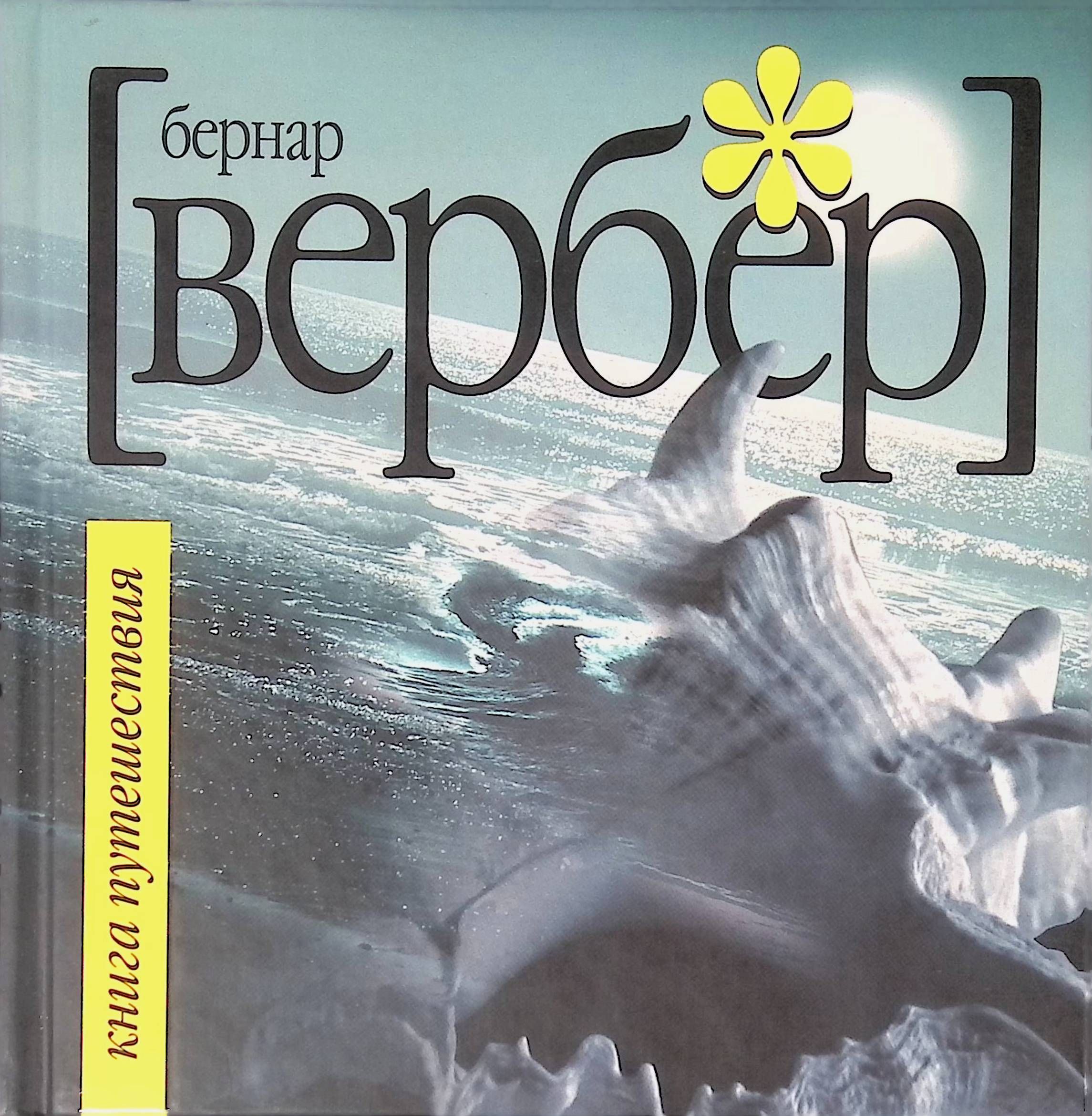 Бернард вербер «последний секрет». Бернард вербер «последний секрет». Читать бернард вербер. Вербер бернард библиография. Бернард вербер книги.