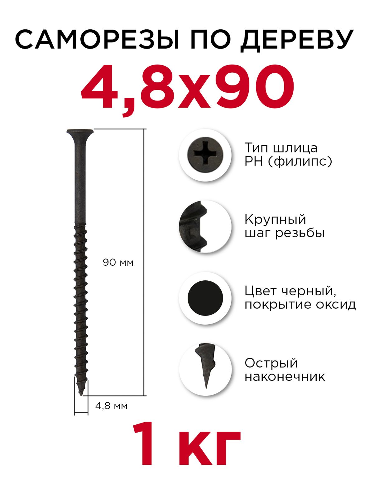 Саморезы по дереву, Профикреп 4,8 x 90 мм, 1 кг