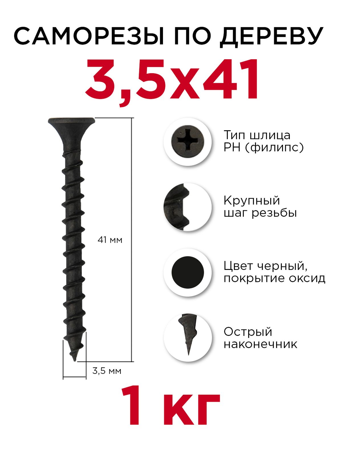 Саморезы по дереву, Профикреп 3,5 x 41 мм, 1 кг