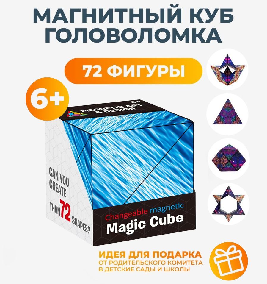 Магический куб - головоломка Magic Cube для детей и взрослых. Кубик рубика.  Танграм магнитный. Геометрический бесконечный кубик антистресс. - купить с  доставкой по выгодным ценам в интернет-магазине OZON (730099038)