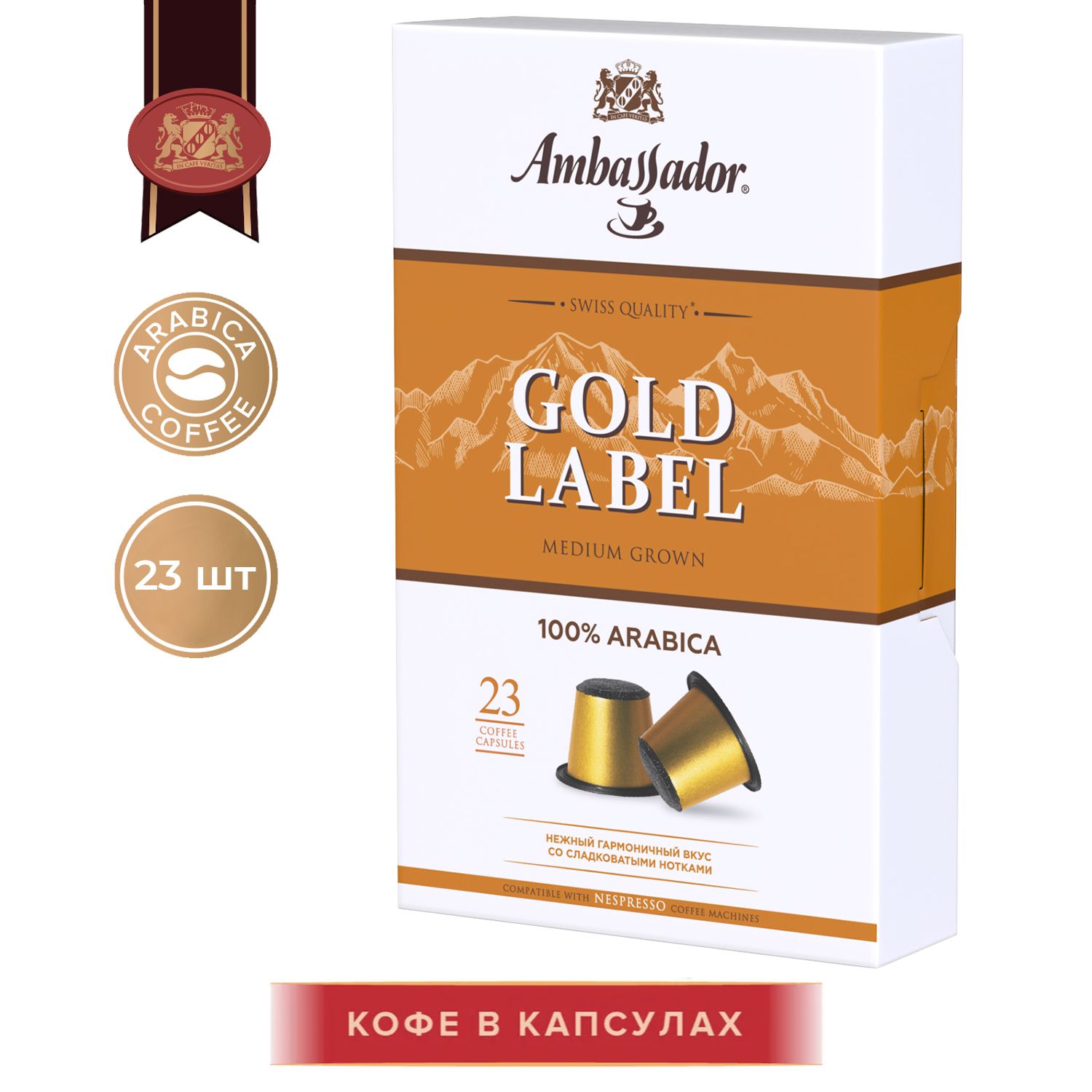 КофевкапсулахAmbassadorGoldLabel23штпо5г