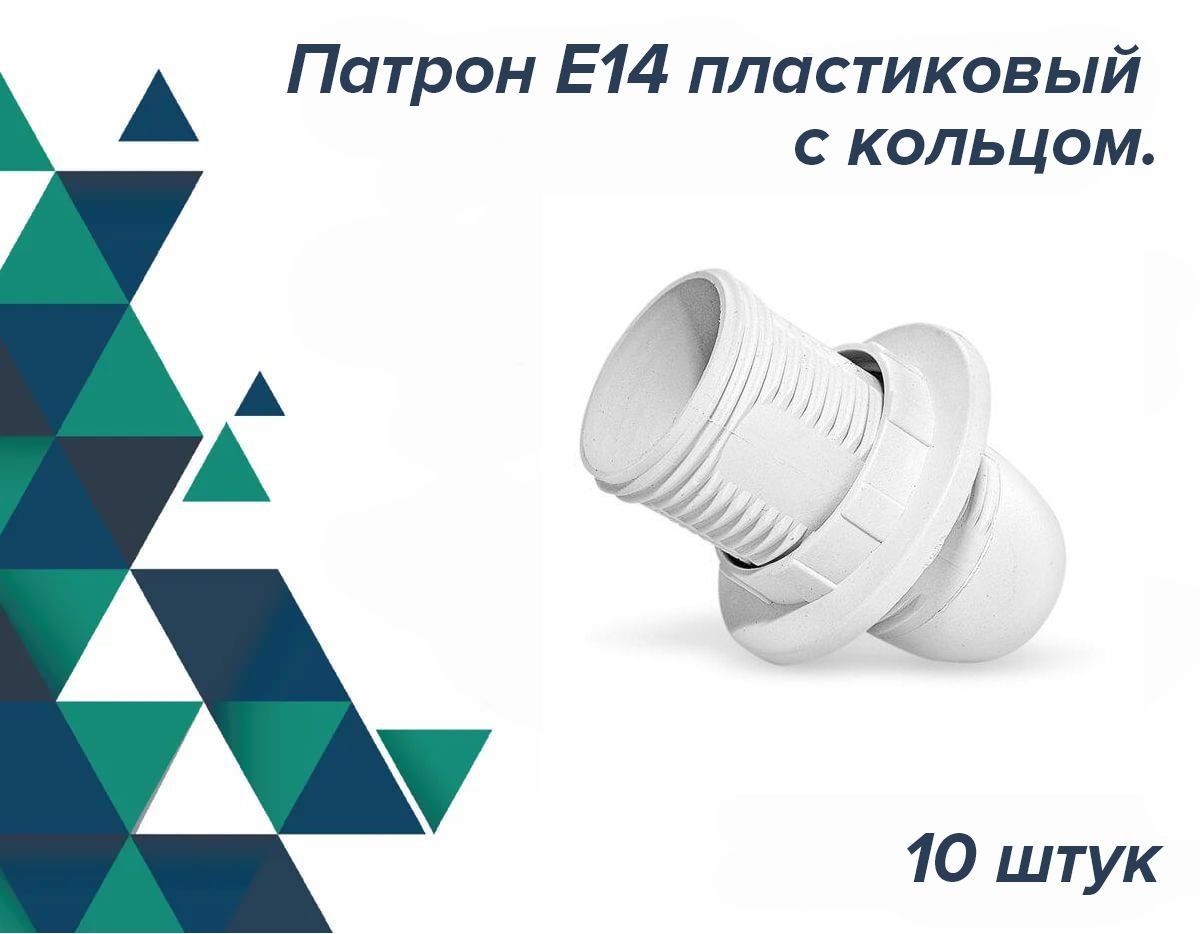 Патрон для лампочки пластиковый с кольцом, цоколь Е14, 10 штук, термостойкий пластик