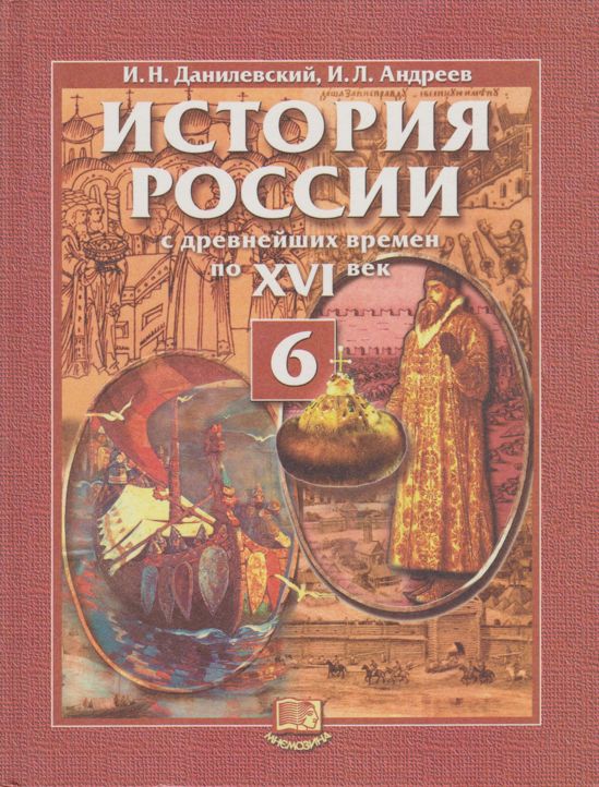 Автор учебника истории 6 класс. История : учебник.