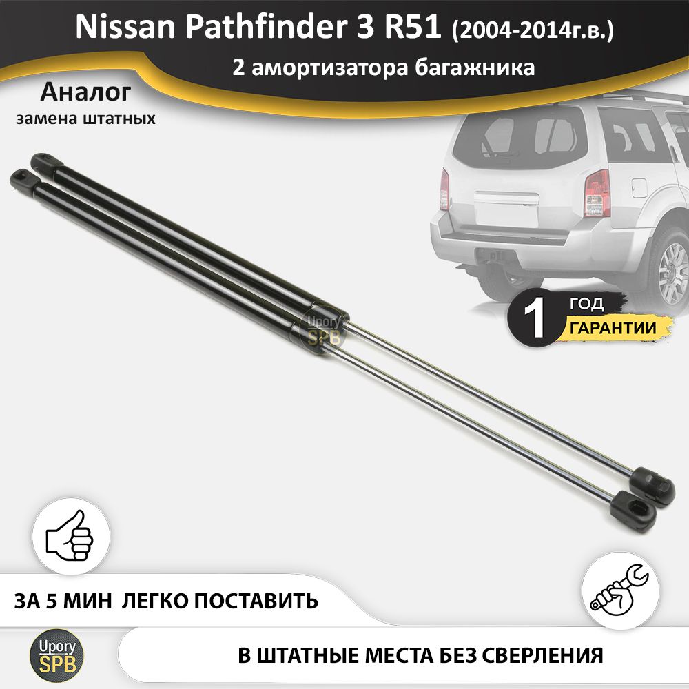 Газовые упоры (амортизаторы) багажника для Nissan Pathfinder 3 R51 51  патфайндер (2004-2015 г.в.), стойки кузова 2 шт. - UporySPB арт.  Pathfinder_R51_bagaznik_01-06-1 - купить по выгодной цене в  интернет-магазине OZON (764052457)