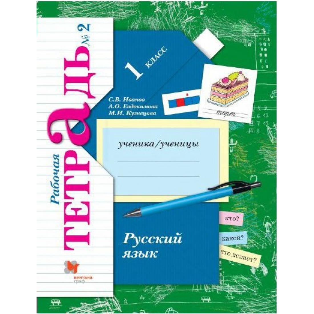 Русский язык тетрадь 1. Рабочая тетрадь 1 класс русский язык ФГОС. Рабочая тетрадь 2 кл с.в.Иванов а.о. Евдокимова м.и.Кузнецова. Рабочая тетрадь 1 класс с в Иванов а о Евдокимова м и Кузнецова 1 класс. Рабочие тетради по рус.языку Евдокимова Кузнецова 2 класс.