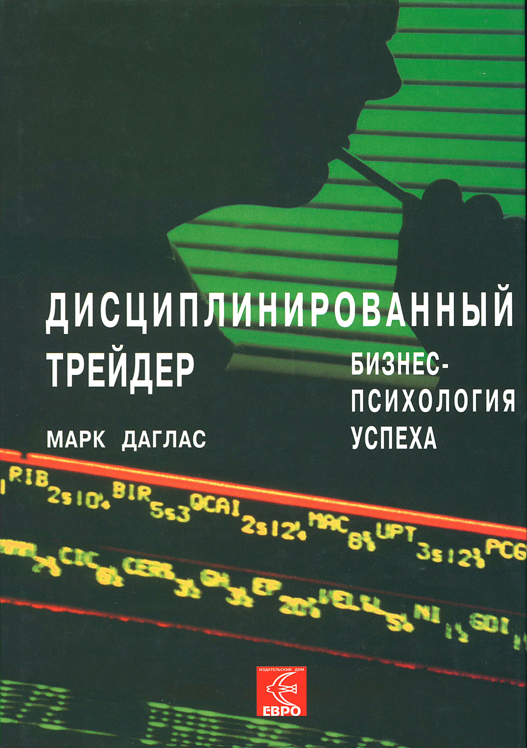 Инвестиции и трейдинг книги. Дисциплинированный трейдер книга. Дисциплинированный трейдер. Дисциплинированный трейдер. Бизнес-психология успеха.