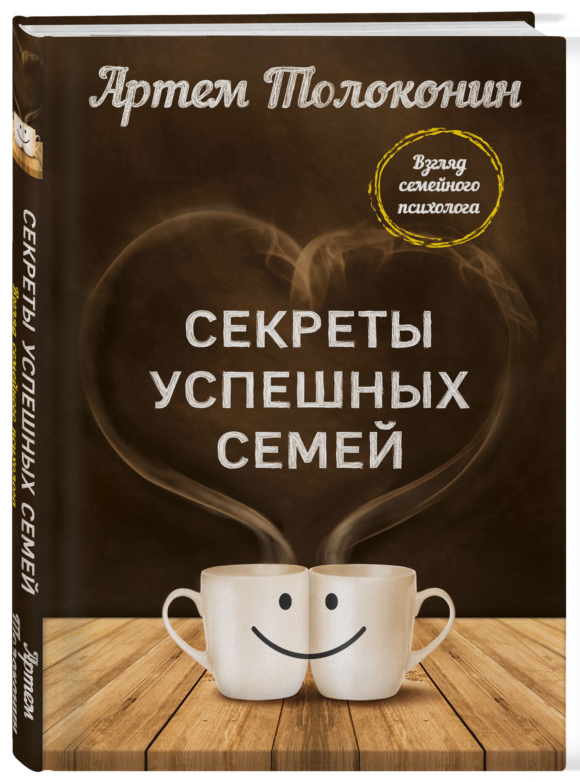 Секреты успешных семей. Взгляд семейного психолога | Толоконин Артем  Олегович