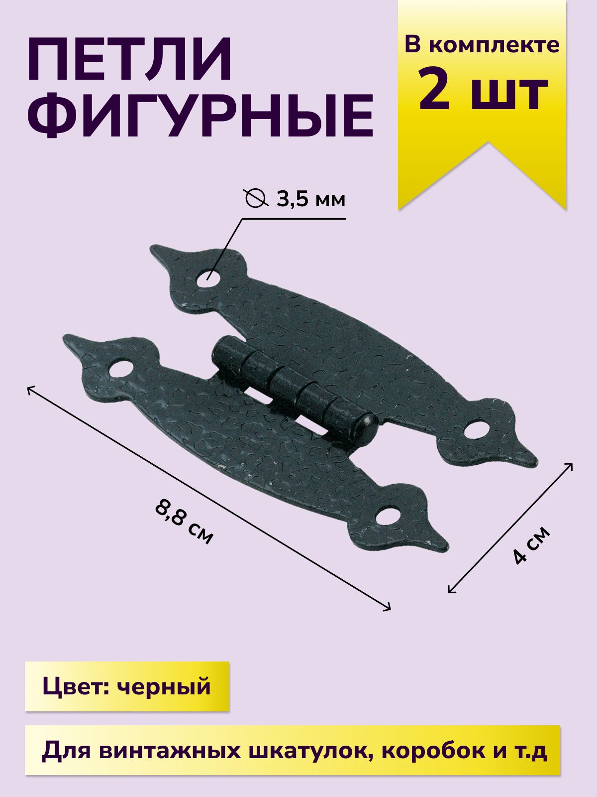 Петли для шкатулок творчества рукоделия фигурная 88 х40 мм, цвет черный, 2 шт.