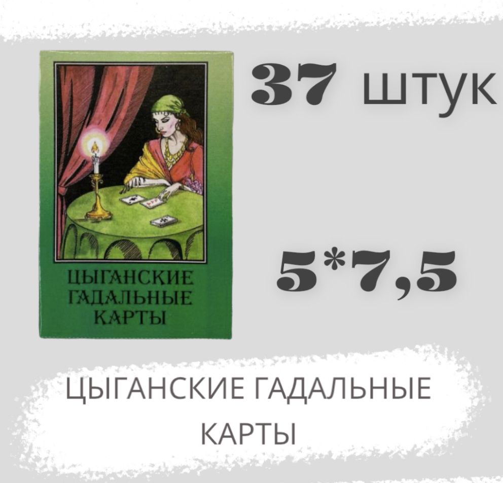 Цыганские гадальные карты с инструкцией 5х7.5см, 37 карт - купить с  доставкой по выгодным ценам в интернет-магазине OZON (767416662)