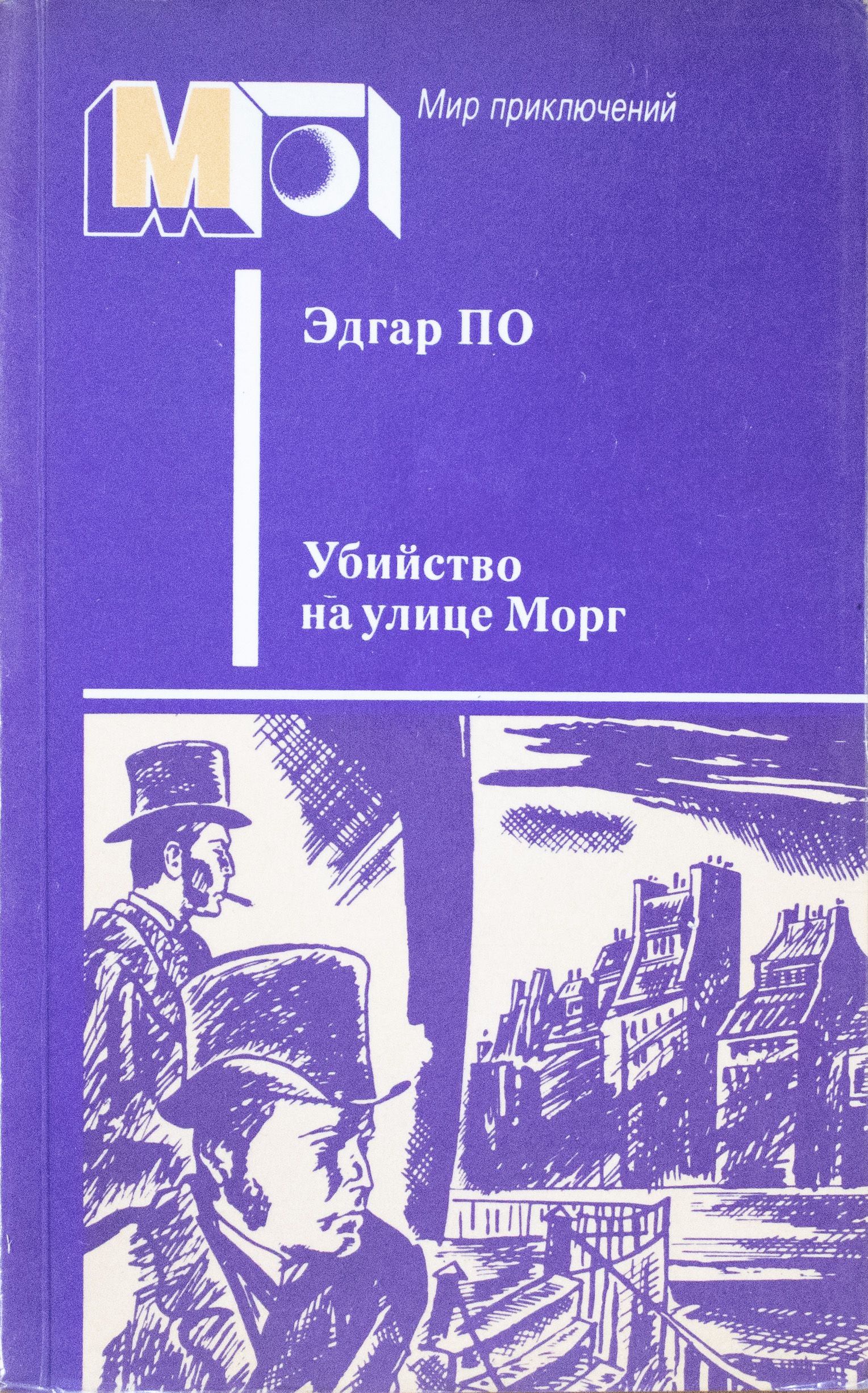 Убийство на улице морг читать с картинками