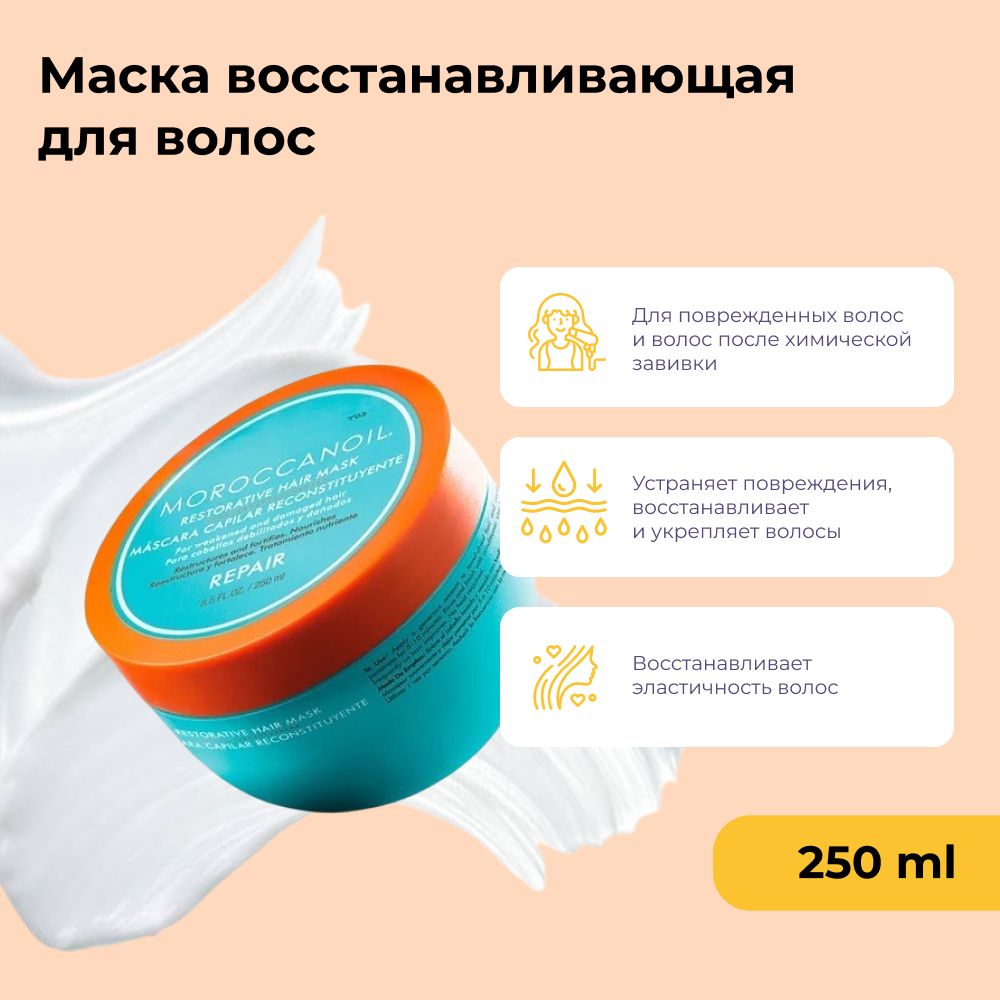 MoroccanoilМаскавосстанавливающаядляволоссаргановыммасломRestorativeHairMask250мл,дляэкстренноговосстановленияилеченияволосвтомчислеипослехимии