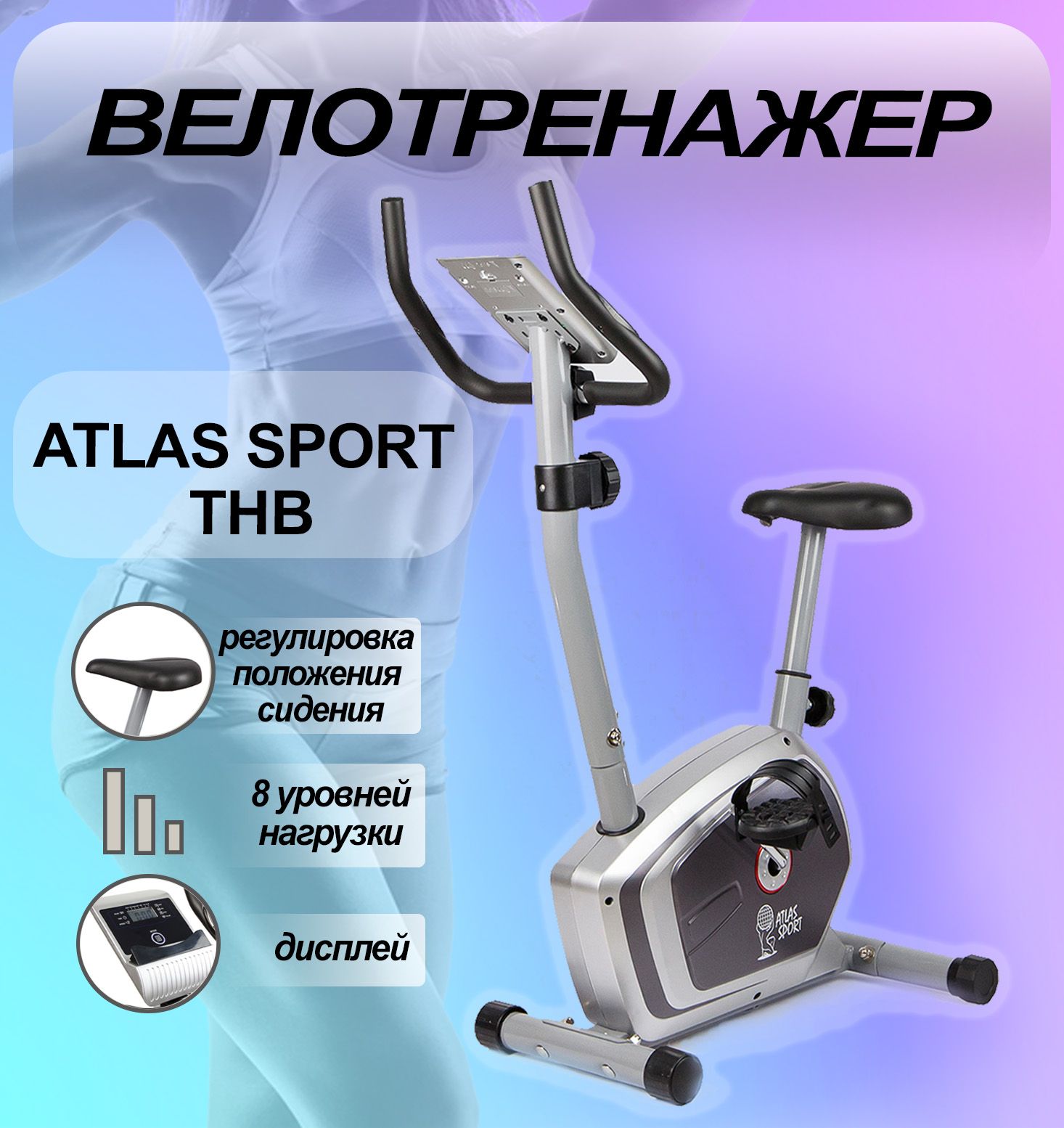 Велотренажер atlas sport