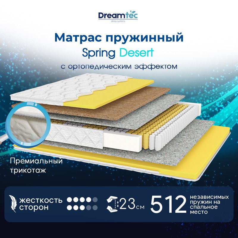 Dreamtec Матрас Spring Desert, Независимые пружины, 140х200 см