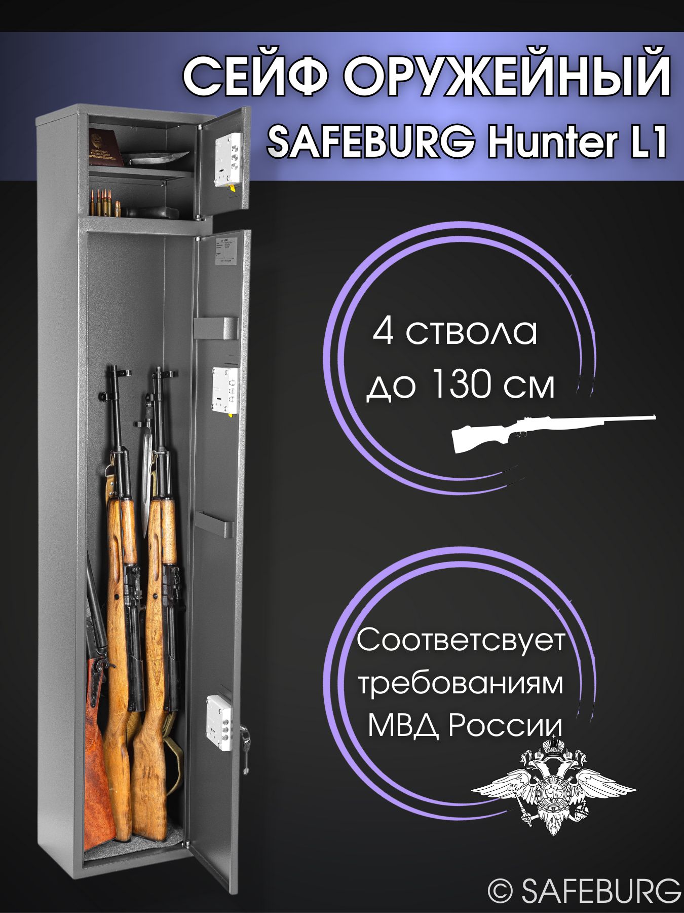 Сейф оружейный SAFEBURG Hunter L1 на 4 ствола до 130 см, ключевой замок, 153x30x20 см). Соответствует требованиям МВД России/ сейф для оружия / подарок мужчине, папе, парню, мужу