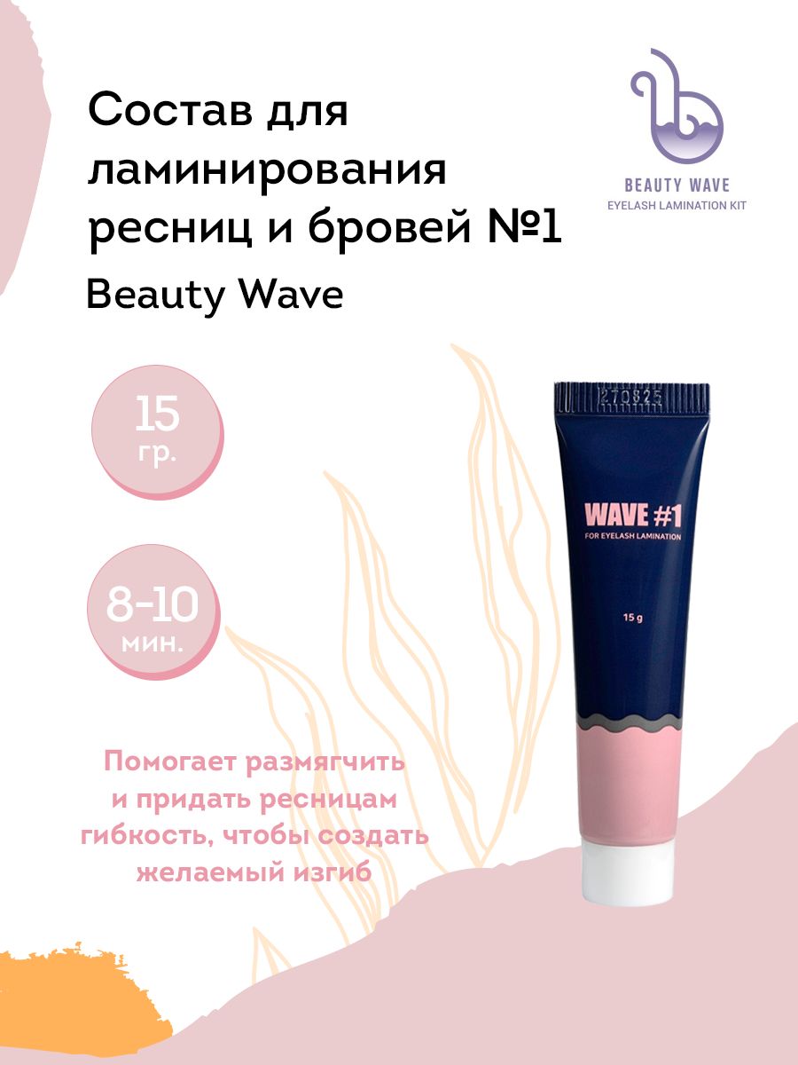 NEICHA Состав для ламинирования ресниц и бровей № 1 Beauty Wave  (размягчение + лифтинг), 15 г - купить с доставкой по выгодным ценам в  интернет-магазине OZON (322848824)