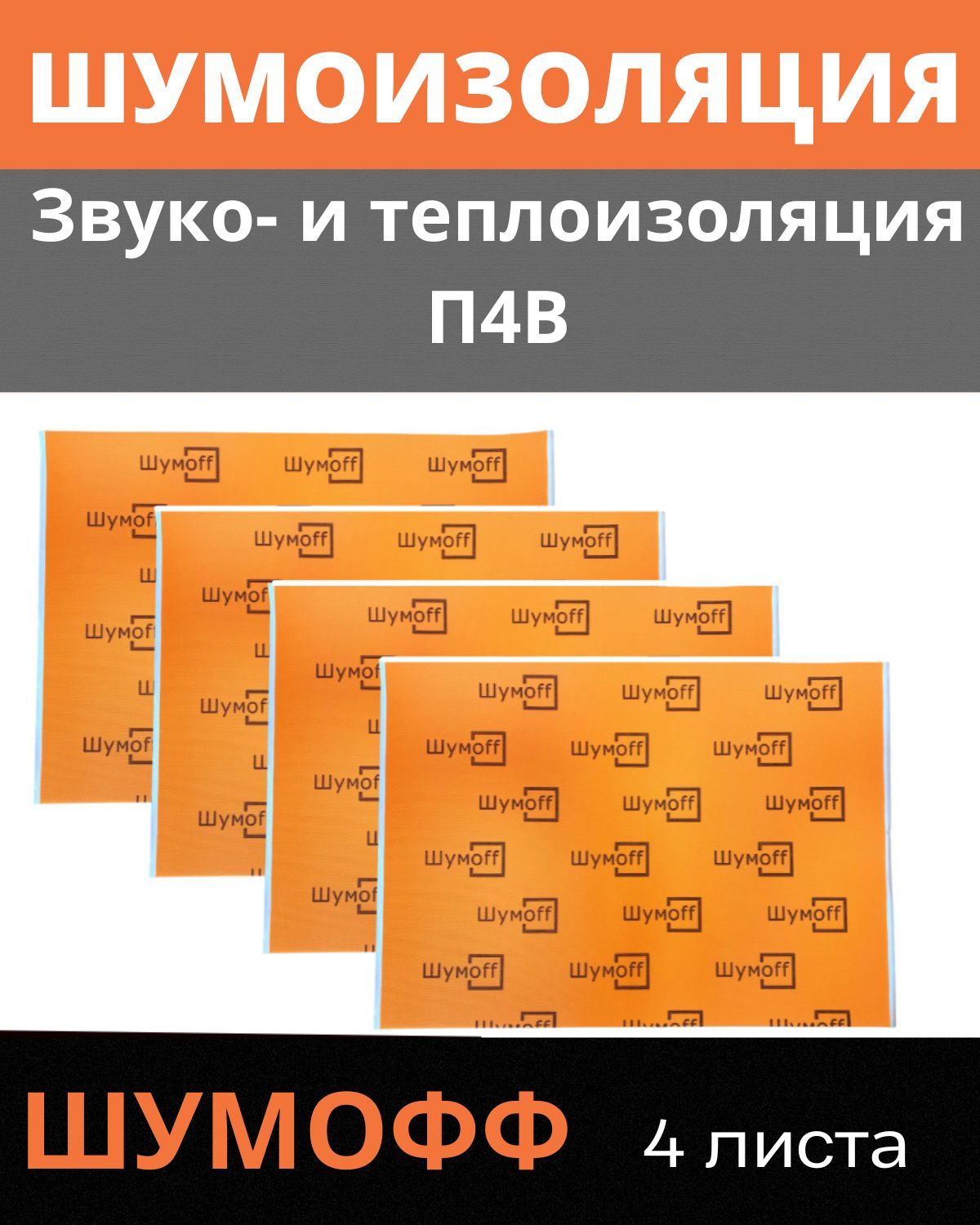 ШумоизоляцияШумоффП4В(4листаразмерлиста750х560ммитолщиной4мм)Звукоизоляция/Теплоизоляция.Самоклеющаясясводостойкимклеемдлязвукоизоляцииитеплоизоляцииавтомобиля.