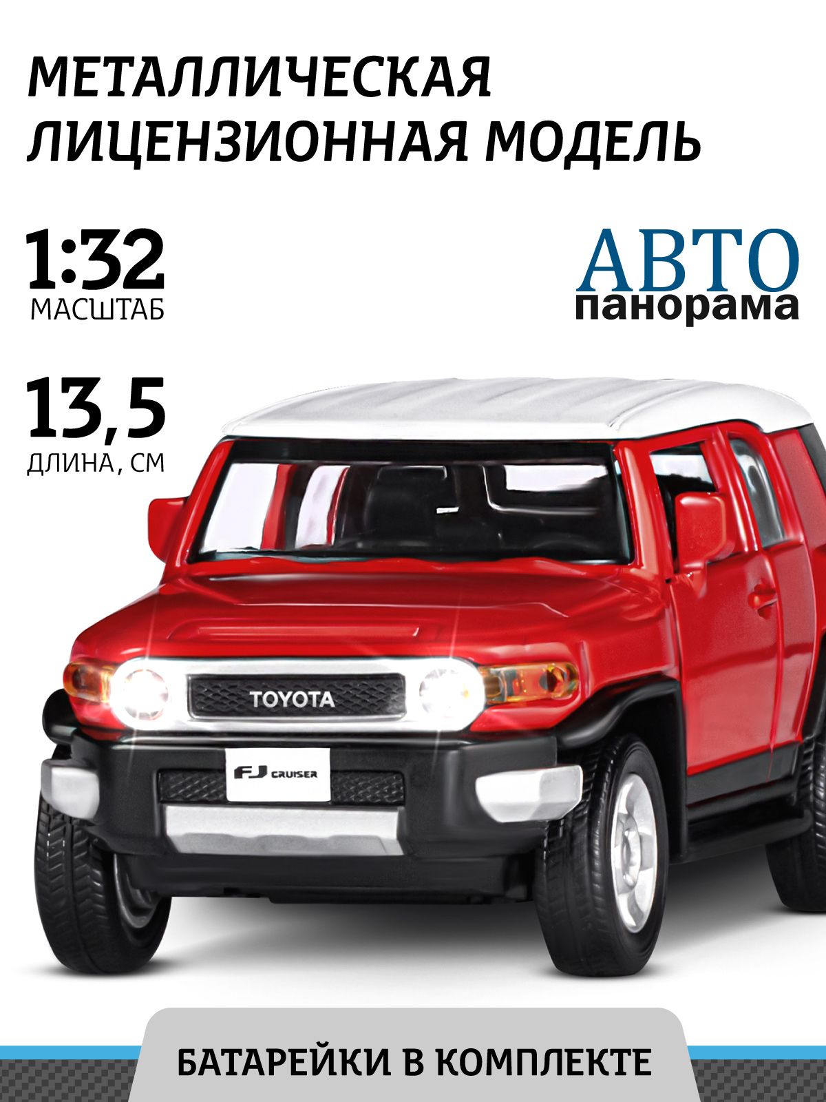 Машинка металлическая, инерционная, Автопанорама, коллекционная модель  Toyota FJ Cruiser, 1:32/ свет, звук, открываются двери, резиновые колеса -  купить с доставкой по выгодным ценам в интернет-магазине OZON (207590833)