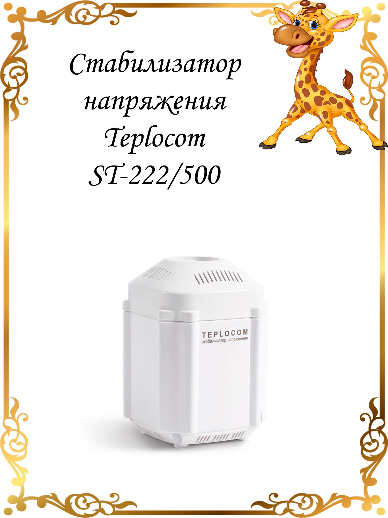 Стабилизатор напряжения Teplocom St-222/500. Teplocom St-222/500. Теплоком. Teplocom St-222/500 схема электрическая.