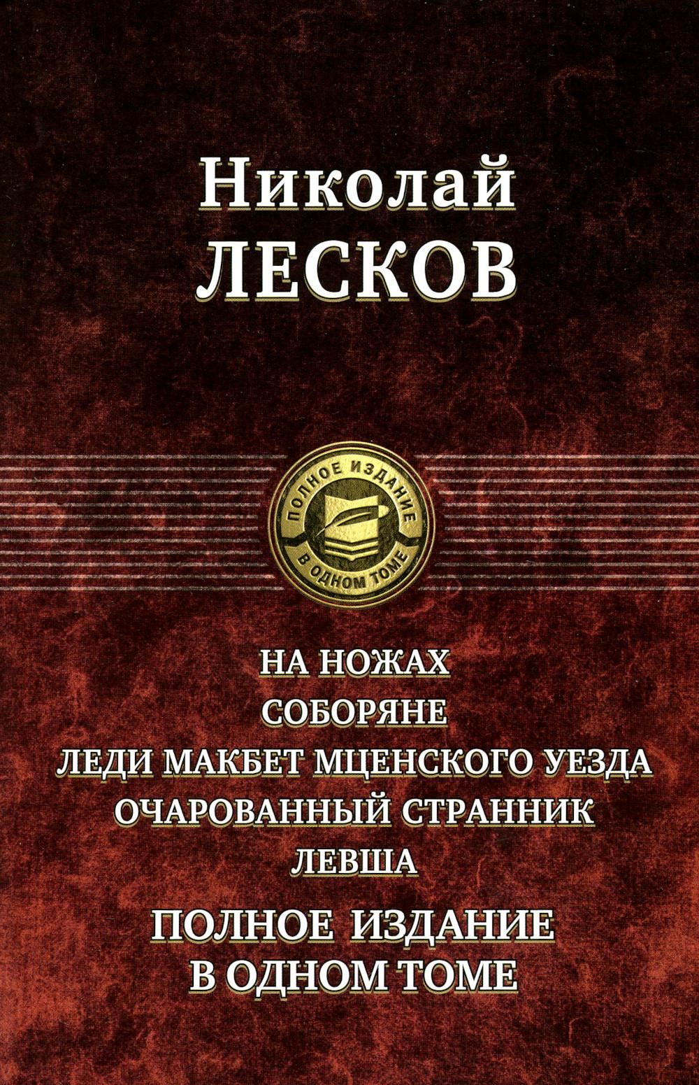 На ножах. Соборяне. Леди Макбет Мценского уезда. Очарованный странник. Левша