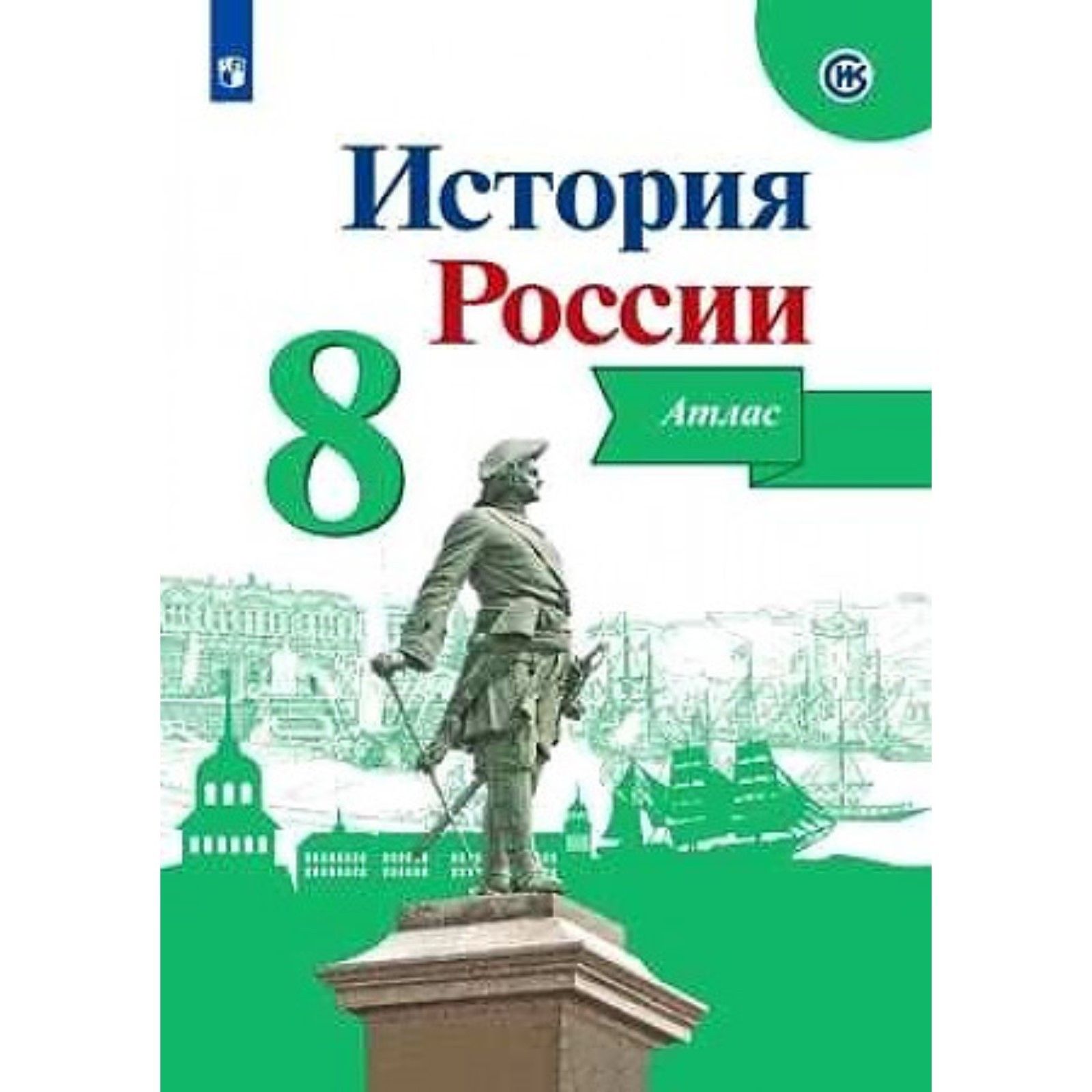 Контурная карта история россии 8 класс арсентьев данилов курукин