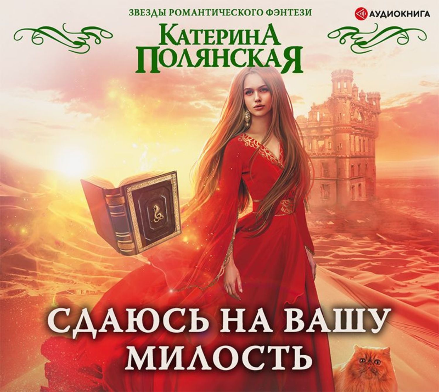 Полянская катерина. Сдаюсь на Вашу милость Катерина Полянская. Сдаюсь на Вашу милость Катерина Полянская книга. Уютная Академия Катерина Полянская книга. Сдаюсь на Вашу милость.