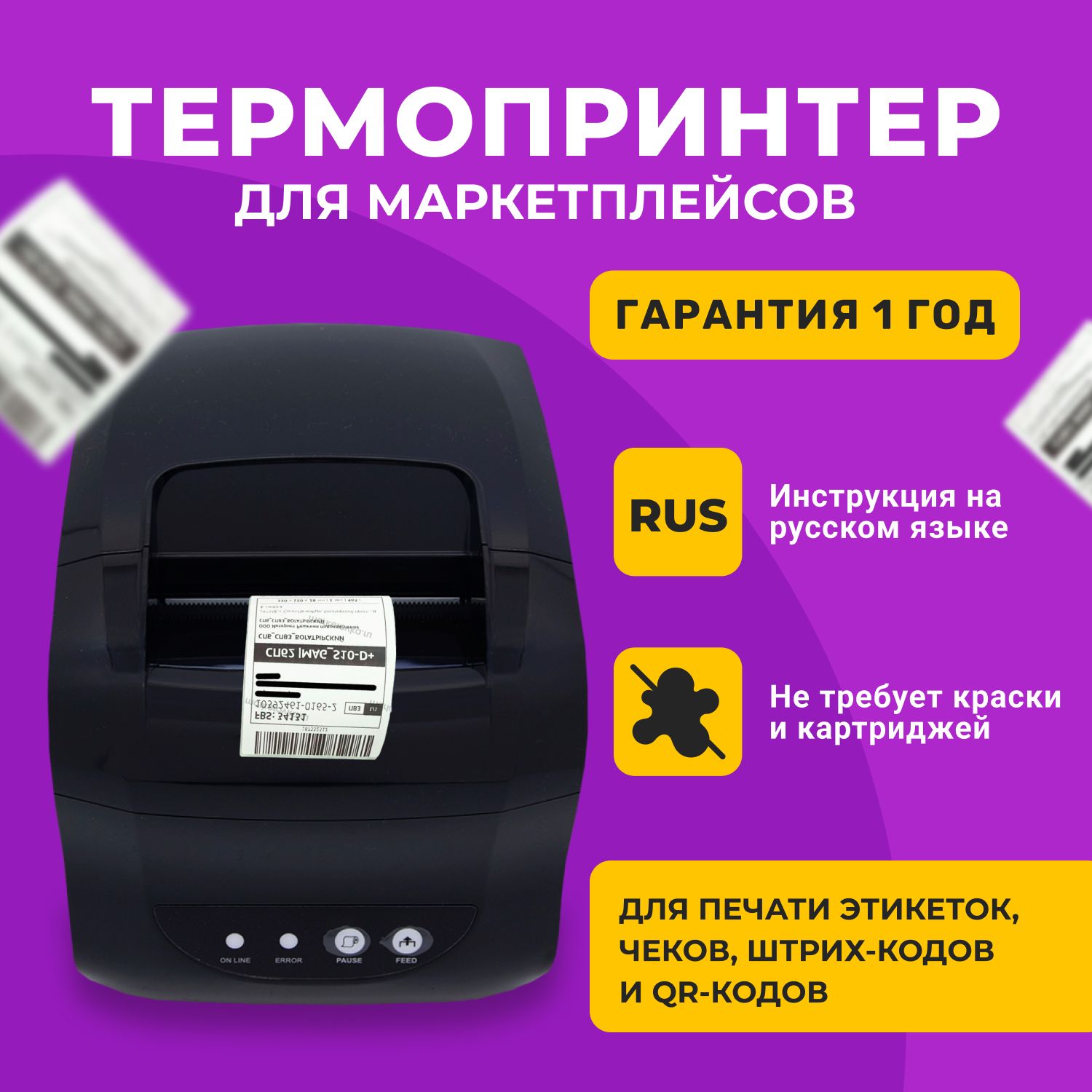 ТермопринтерЭтикеток