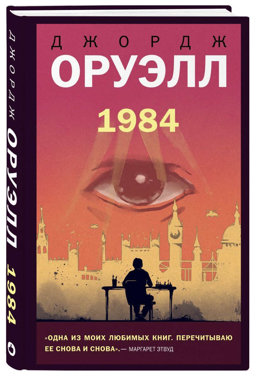 1984 - купить с доставкой по выгодным ценам в интернет-магазине OZON  (406768044)