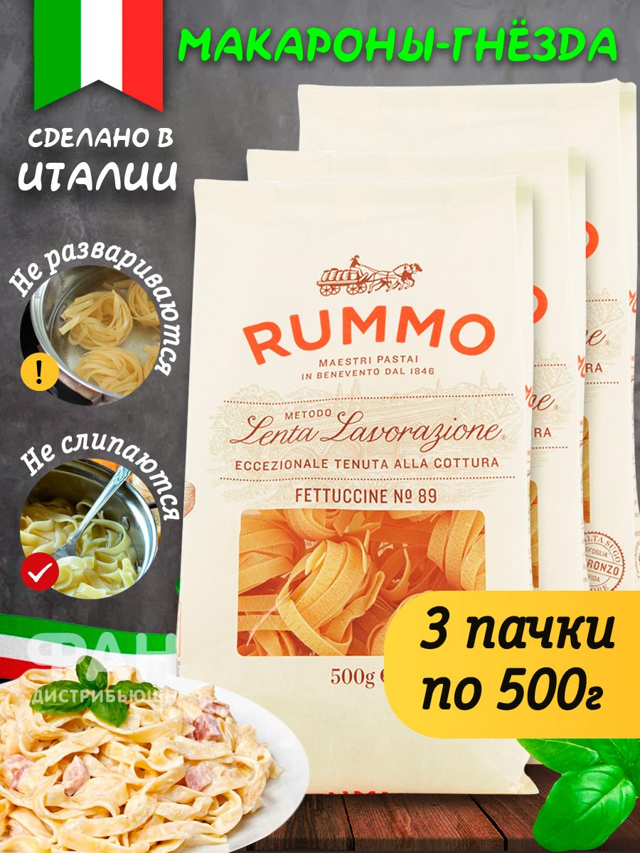 Макароны паста Rummo Упаковка из 3-х пачек гнезда Феттуччине ниди n.89,  3х500 гр. / Итальянский продукт / руммо - купить с доставкой по выгодным  ценам в интернет-магазине OZON (189496025)