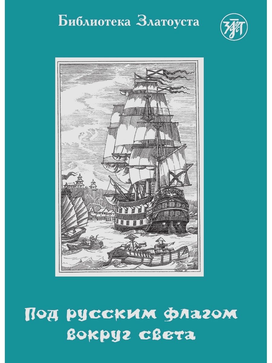 Вокруг света под русским флагом. Книга Крузенштерн путешествие вокруг света. Путешествие капитана Крузенштерна. Вокруг света под русским флагом книга.