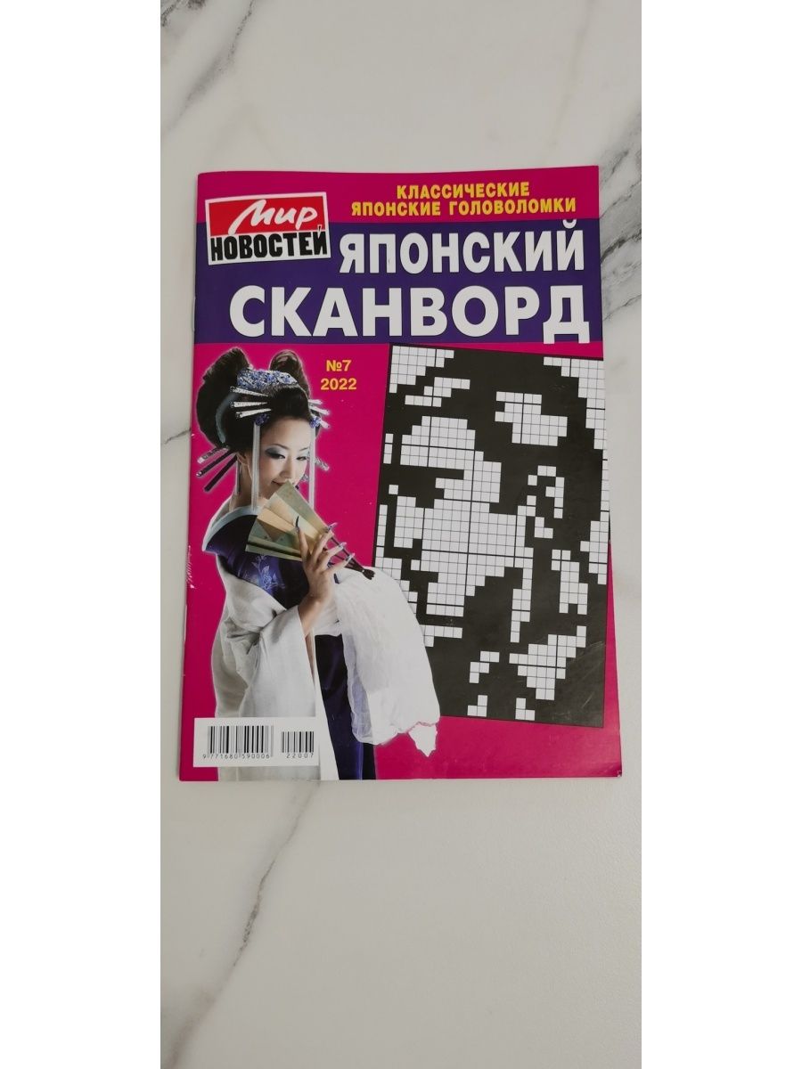 Остров японии кроссворд. Японские головоломки. Японские кроссворды журнал. Японские сканворды журнал. Кроссворд про Японию.