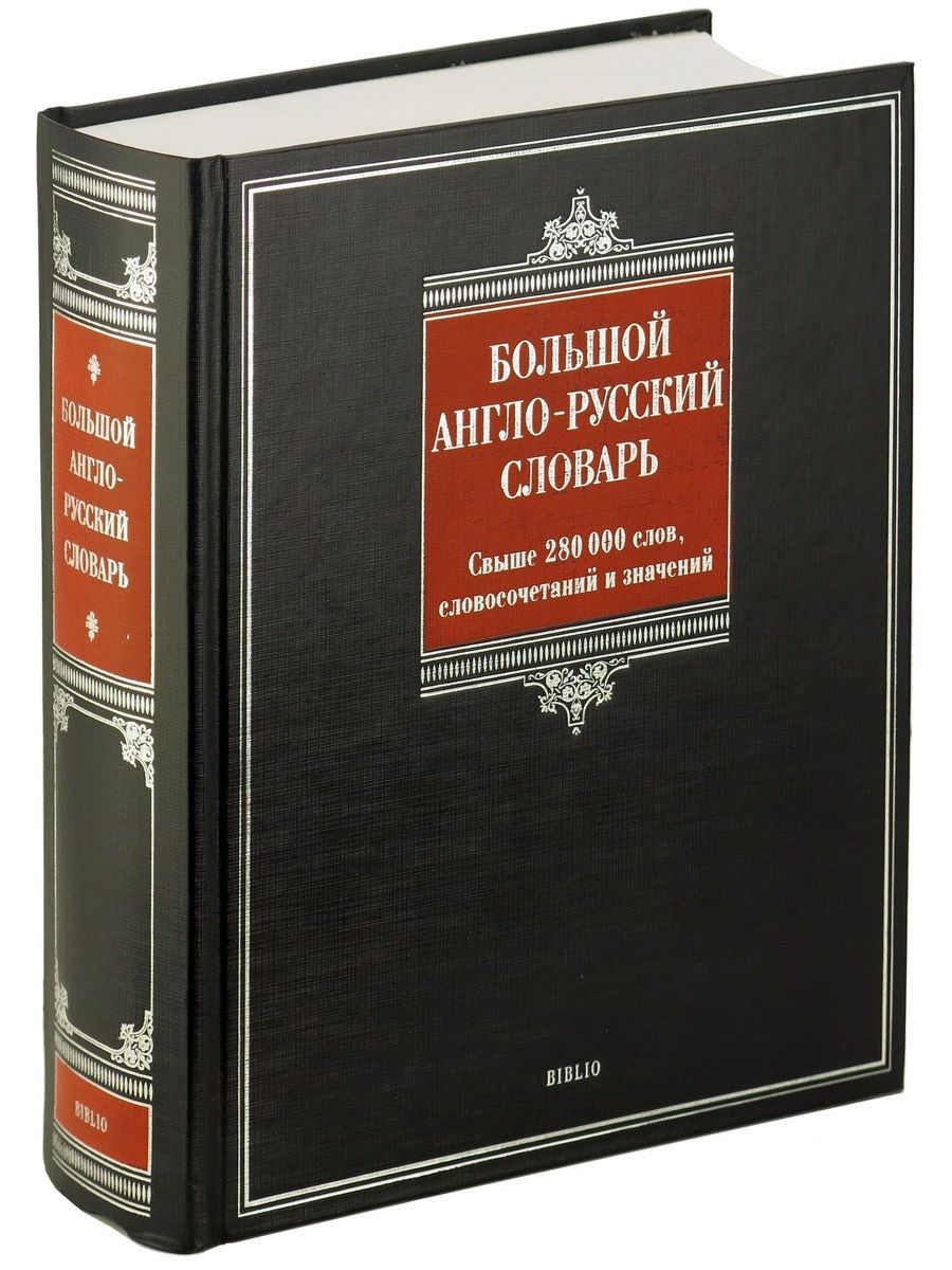 Сувенир словарь. Английский большой справочник. Весь русский словарь.