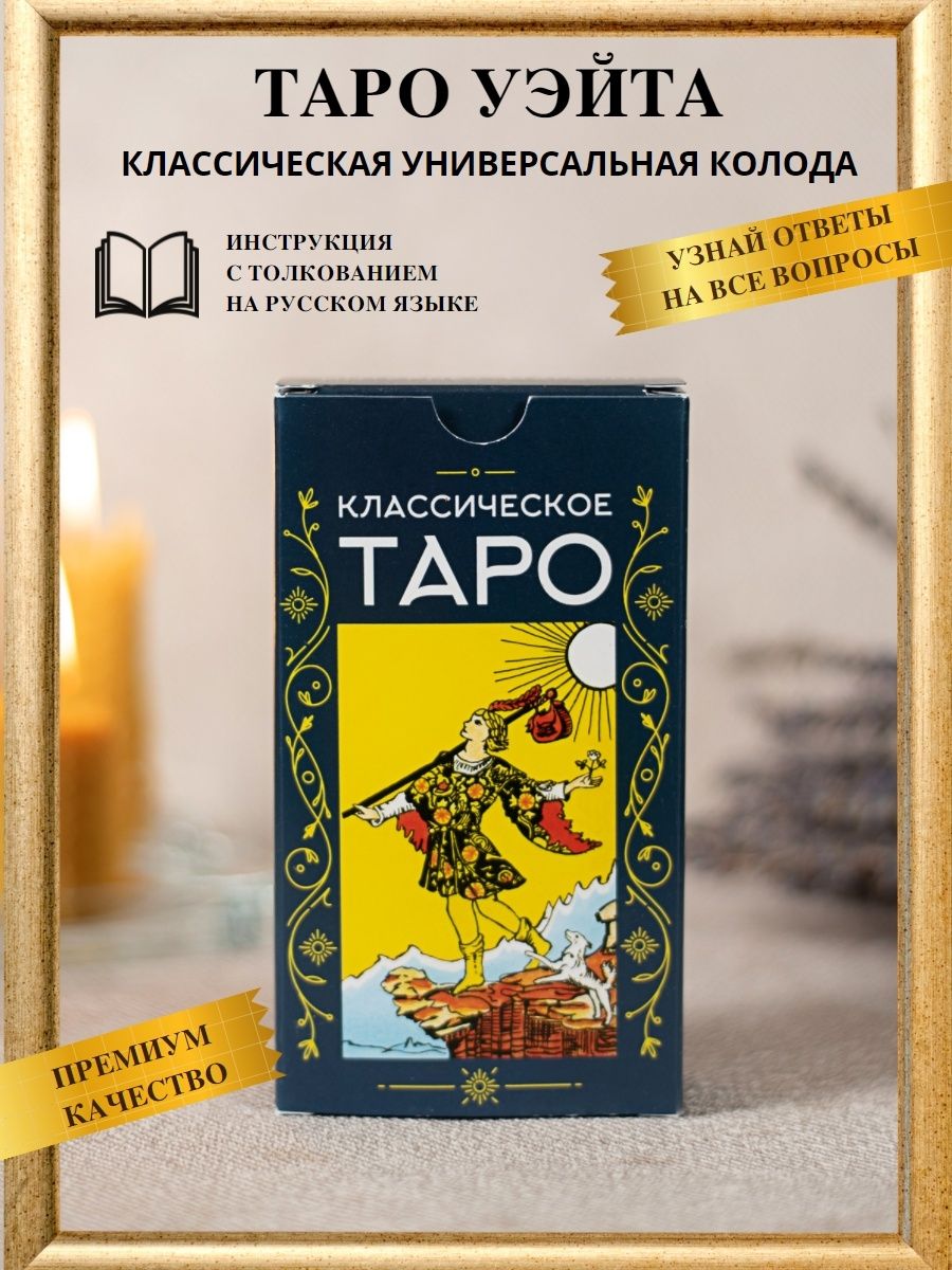 Карты Таро Купить Яндекс