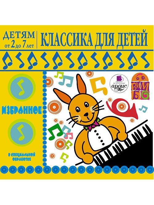 Костюм для мальчика 1 год. Классическая музыка для детей. Классика для малышей. Музыкальные книги для детей с классической музыкой. Классическая для малыша.