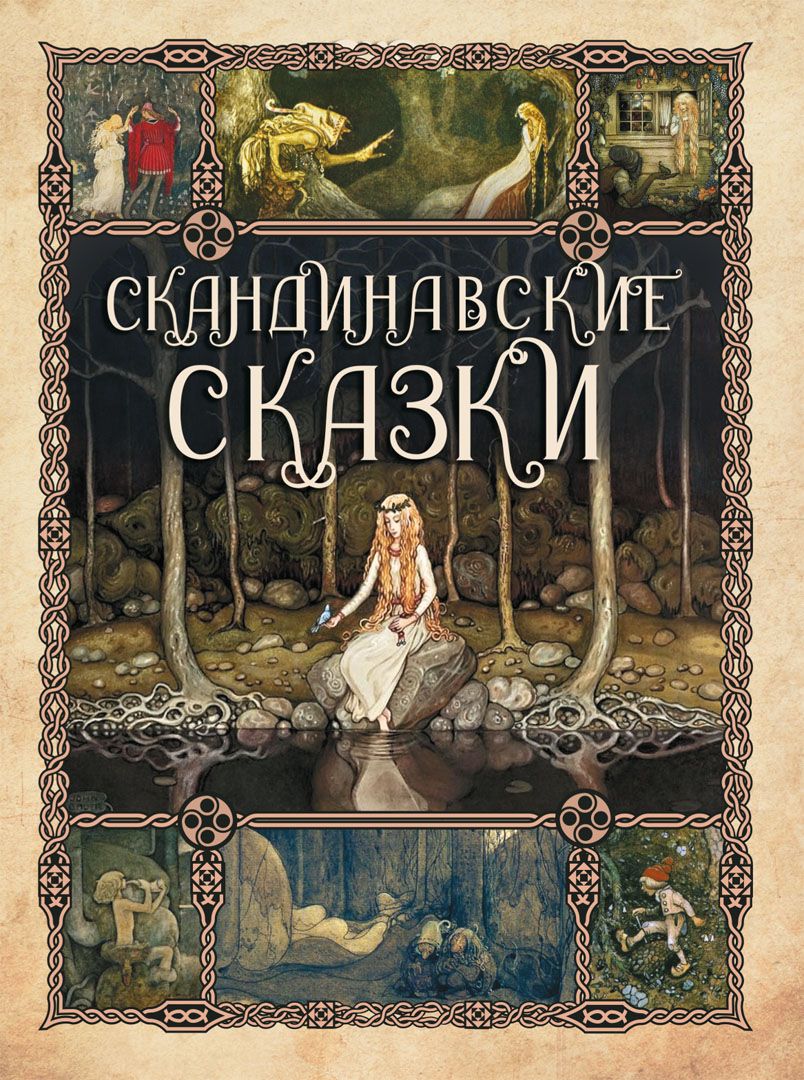 Скандинавские сказки.