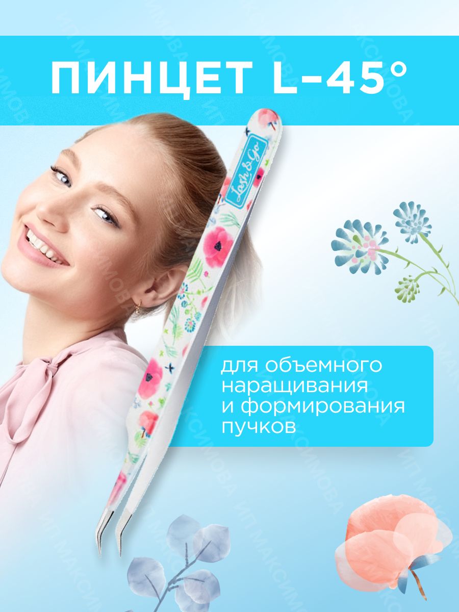 Lash&Go Пинцет Мини-L-45 градусов для наращивания ресниц / Лэш энд Гоу