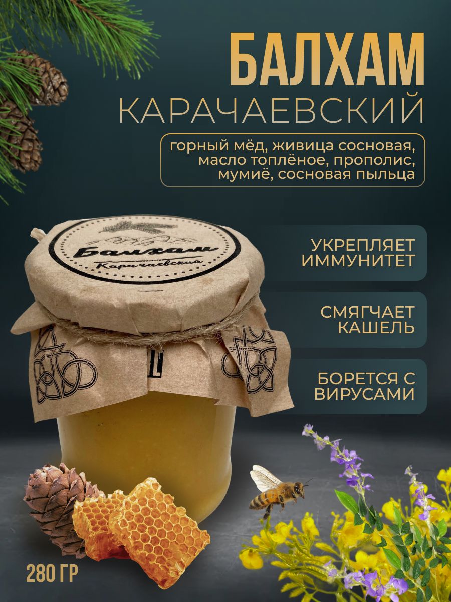 Балхам с сосновой живицей. Балхам Карачаевский. Балхам с медом купить. Балхам способ употребления. Балхам цена
