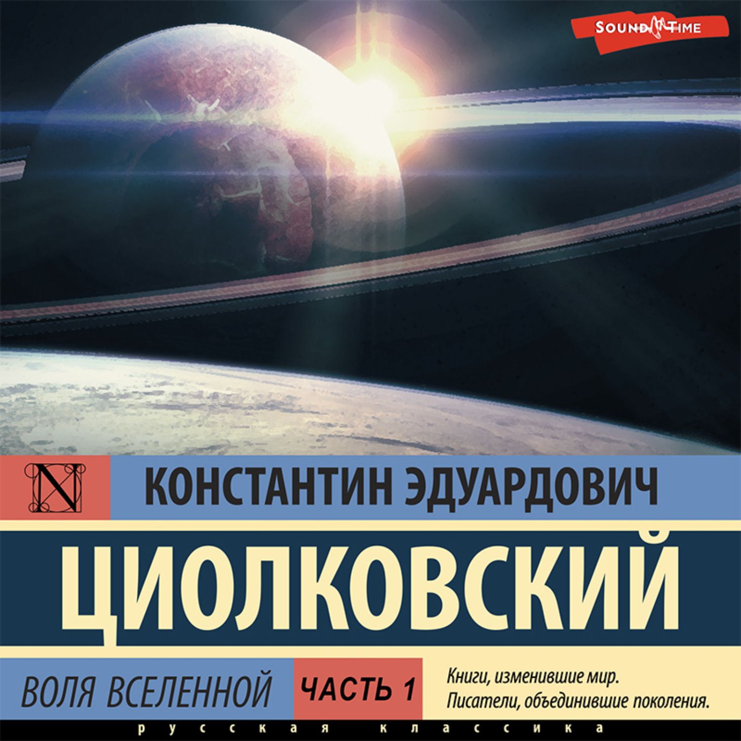 Аудиокнига вселенная. Циолковский Воля Вселенной. Воля Вселенной. Лучший творческий документальный фильм: том 3 книга. Вселенная 2.0 аудиокнига.