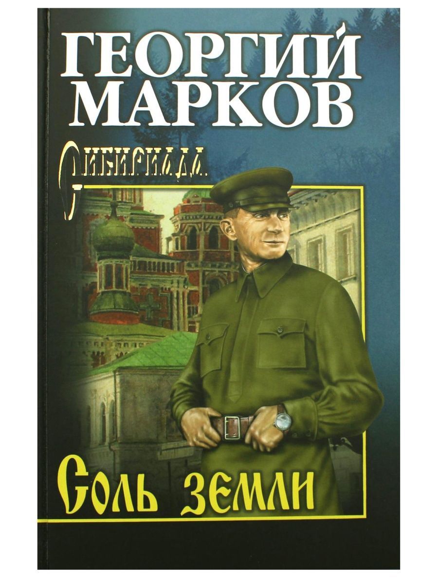 Книга соль. Строговы Марков Георгий Мокеевич. Соль земли книга. Марков соль земли книга. Марков Георгий Мокеевич книги.