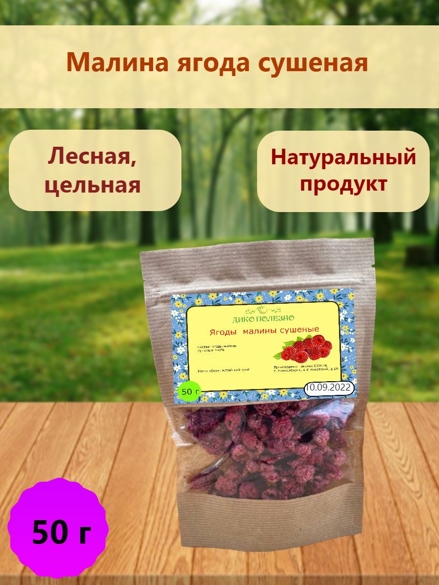 Малина сушеная ягоды натуральные 50гр, - купить с доставкой по выгодным  ценам в интернет-магазине OZON (784512863)