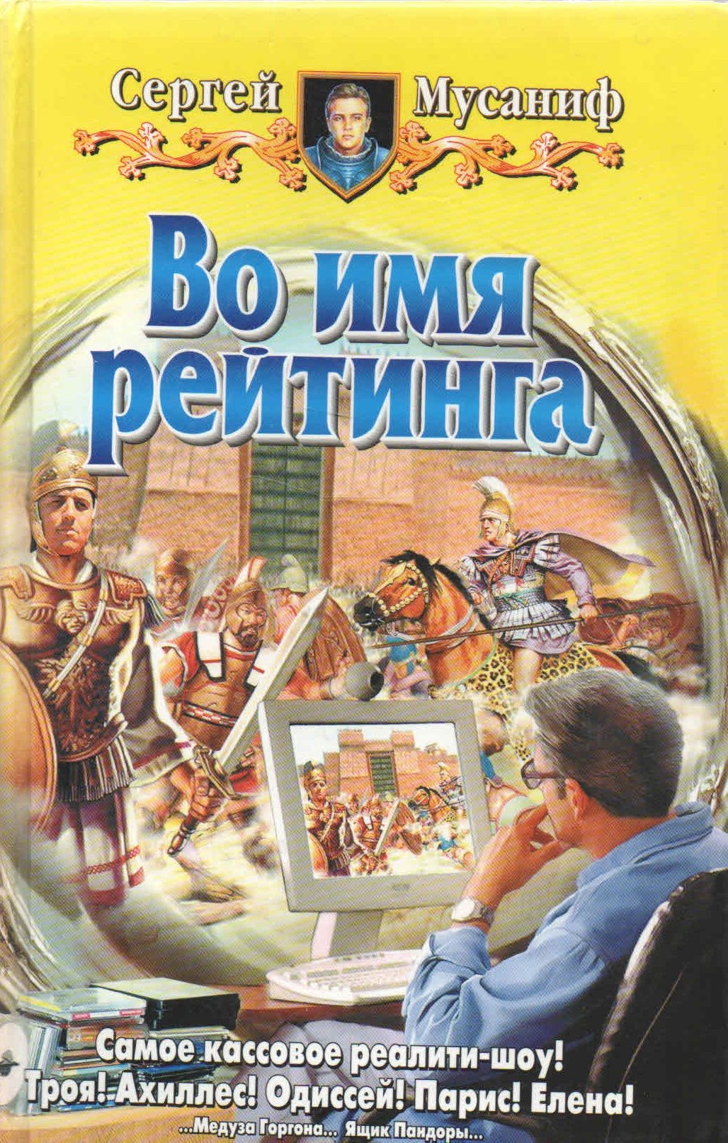 Мусаниф книги. Во имя рейтинга аудиокнига. Во имя рейтинга аудиокнига. Во имя рейтинга аудиокнига. Рейтинг имен.