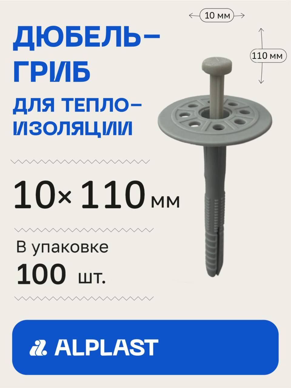 Alplast Дюбель 10 мм x 110 мм 100 шт.