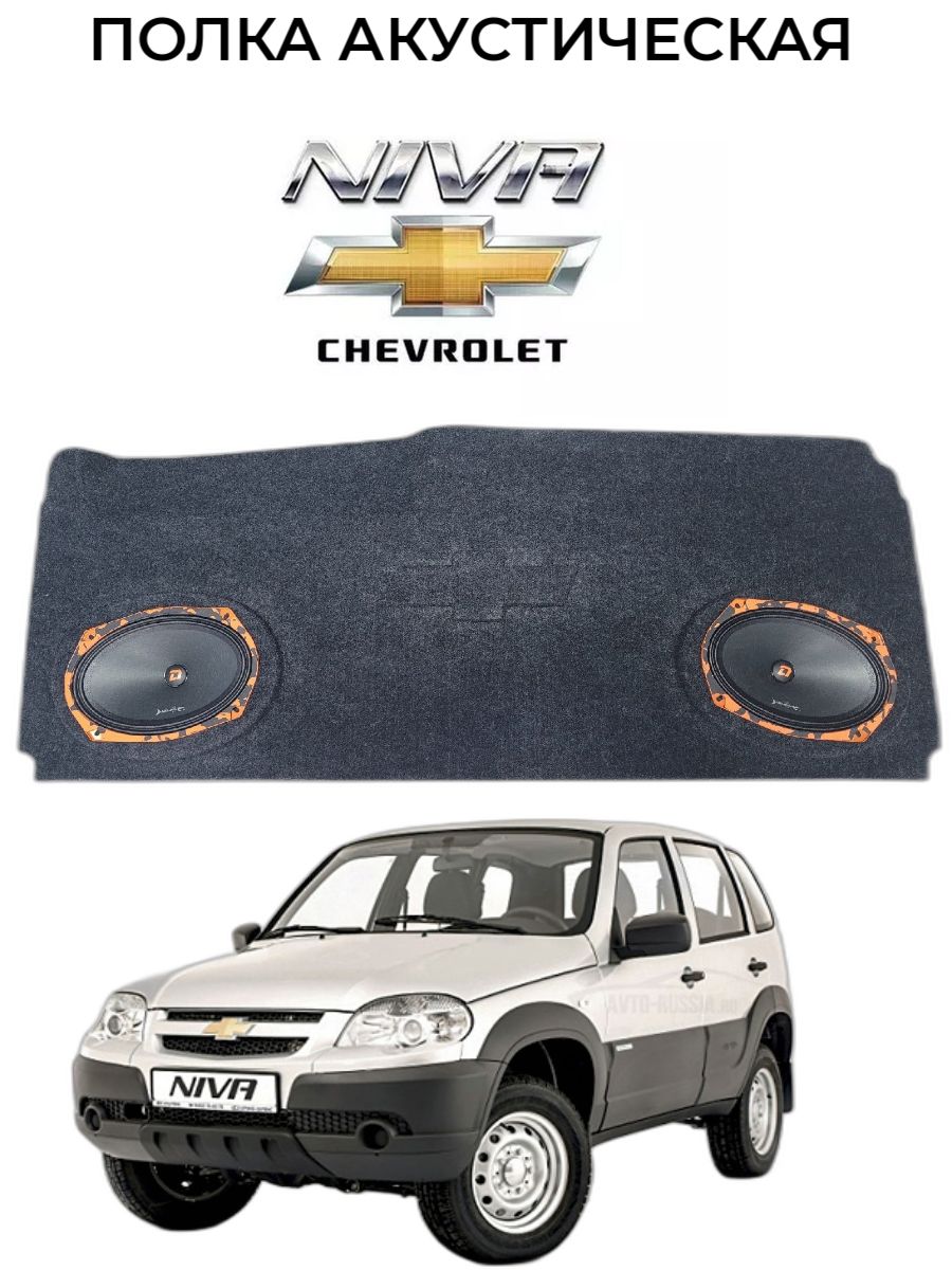 полка chevrolet niva с боковинами