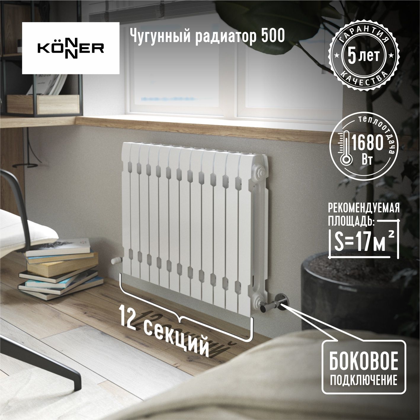 Радиатор отопления Чугунный 12 секций с монтажным комплектом KONNER MODERN  500