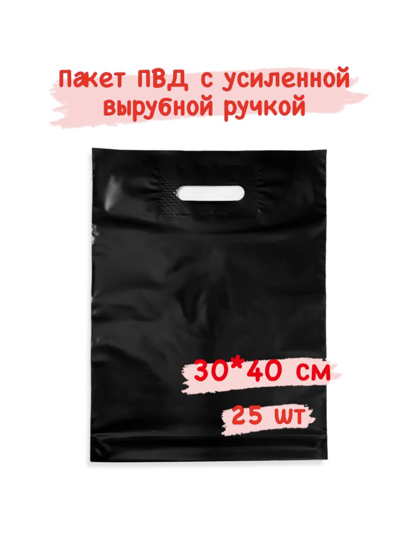 Пакетсвырубнойручкой,ПВД,30*40см,70мкм,25шт,черный.