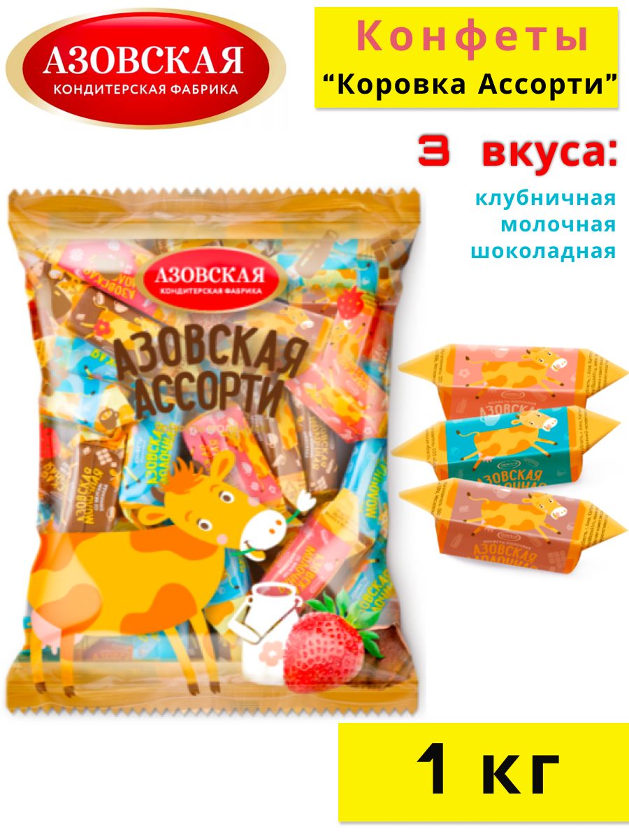 Конфеты коровка ассорти Азовская