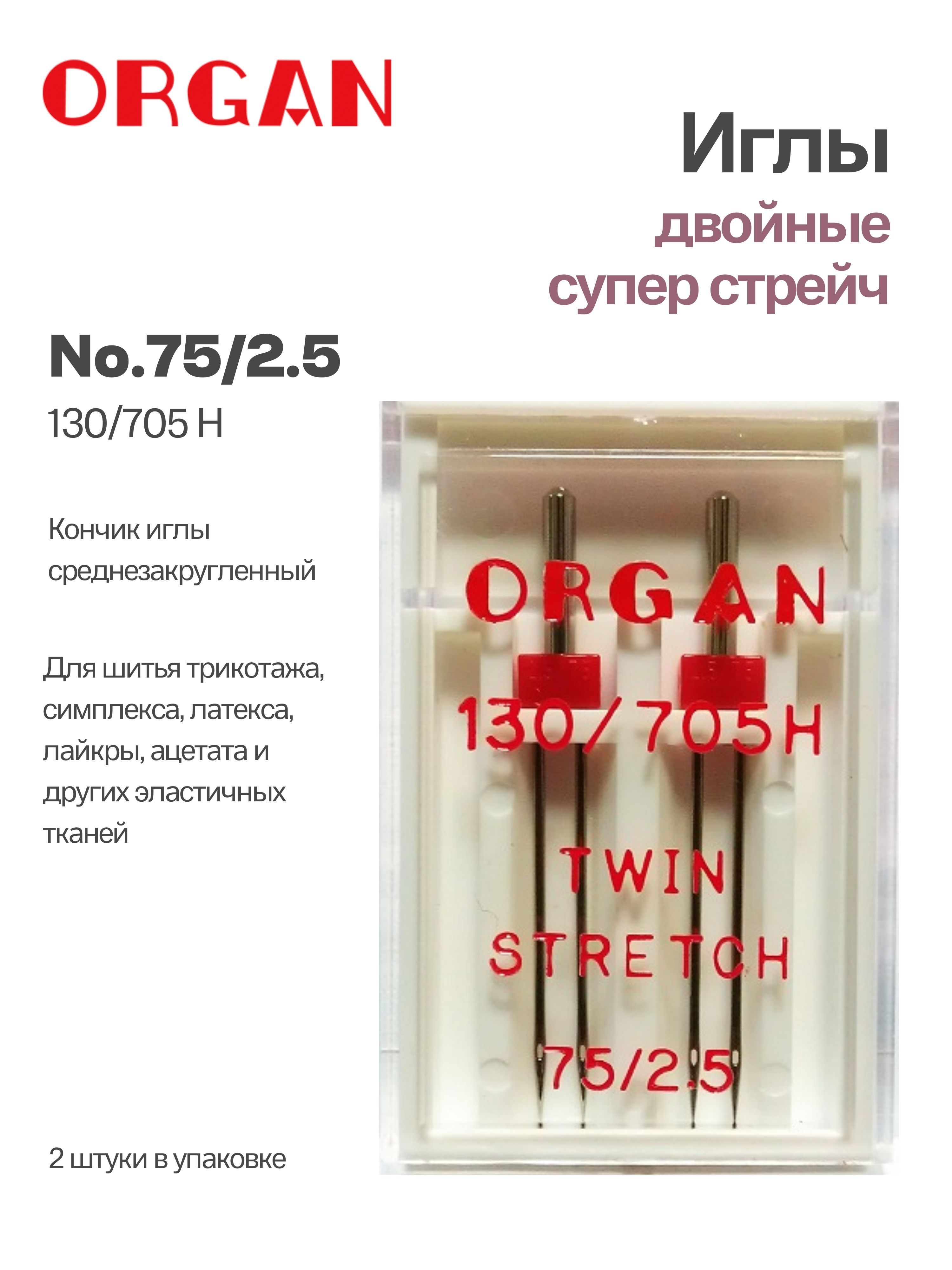 ORGAN Иглы двойные супер стрейч №75/2.5, 2 шт - купить с доставкой по  выгодным ценам в интернет-магазине OZON (785740801)