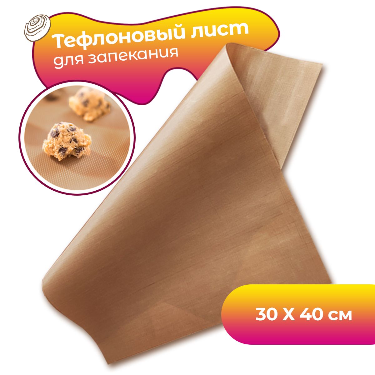 Коврик для выпечки антипригарный тефлоновый 33х40 см 2шт. Коврик для выпечки you'll love 58736. (1/12) №92743. Лист антипригарный тефлон д/выпечки 25*33см. Коврик для выпечки интерпласт антипригарный 33х40 см бежевый, 2 шт.