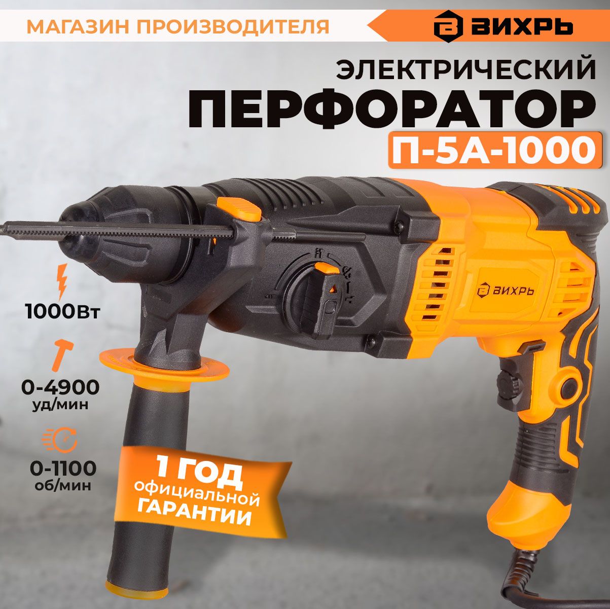 Перфоратор П-5А-1000 Вихрь / (1000Вт, 5,2 Дж)